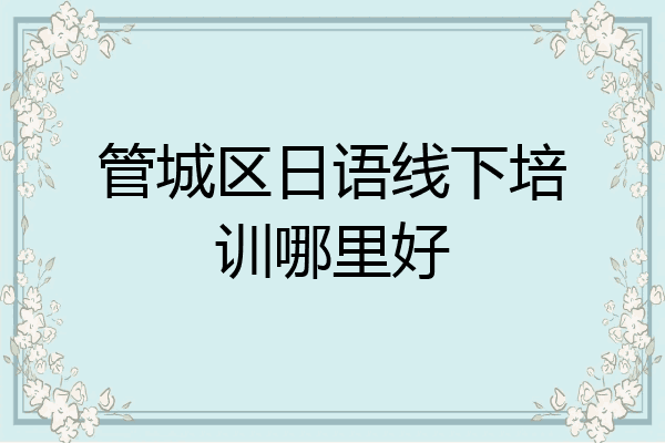 管城区日语线下培训哪里好