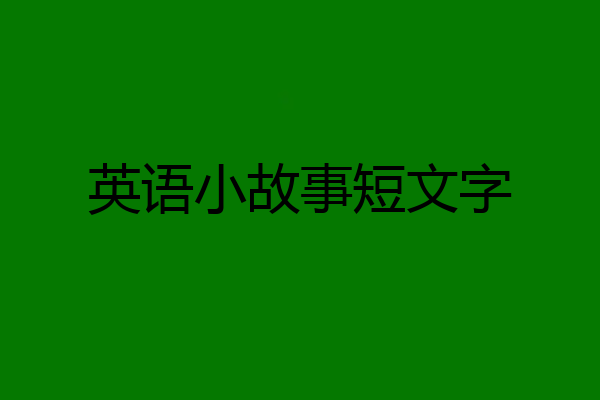 英语小故事短文字