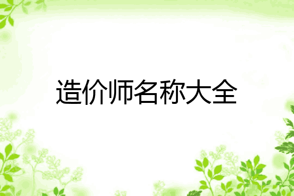 造价师名称大全