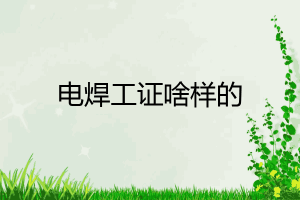 电焊工证啥样的