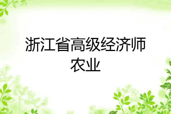 浙江省高级经济师农业