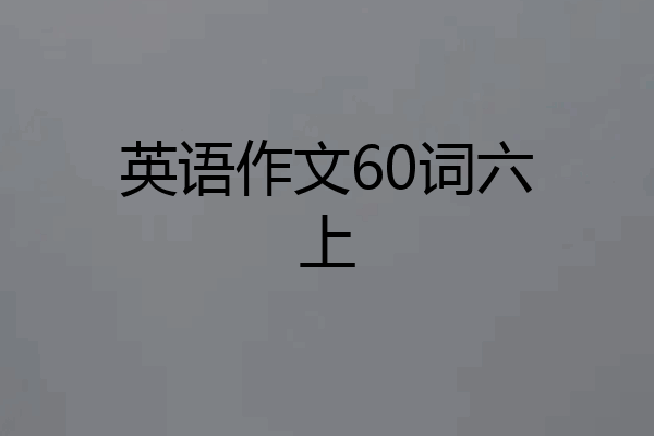 英语作文60词六上