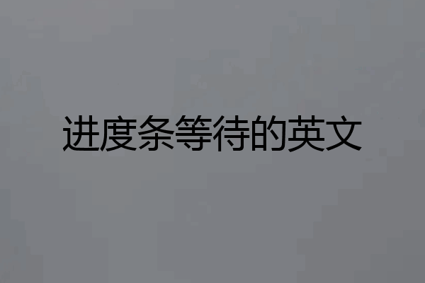进度条等待的英文