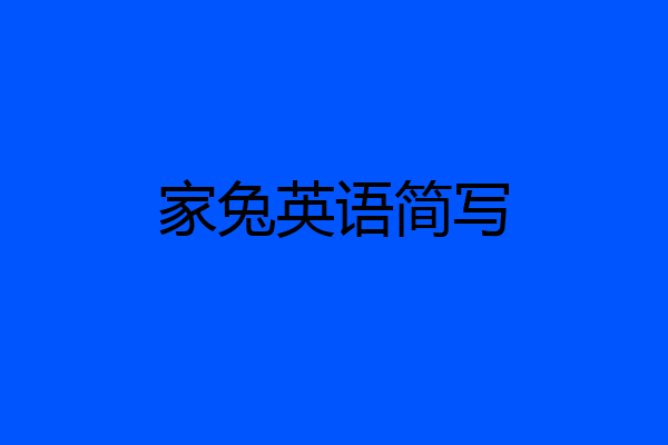 家兔英语简写