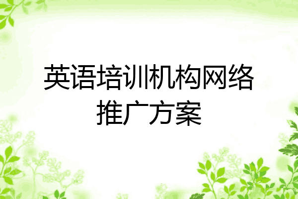 英语培训机构网络推广方案