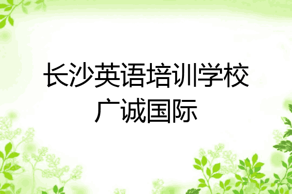 长沙英语培训学校广诚国际