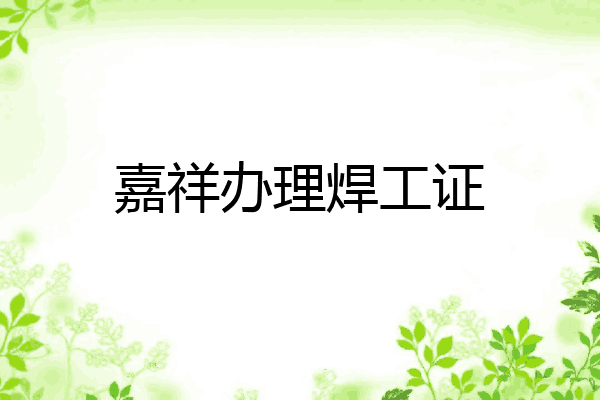 嘉祥办理焊工证