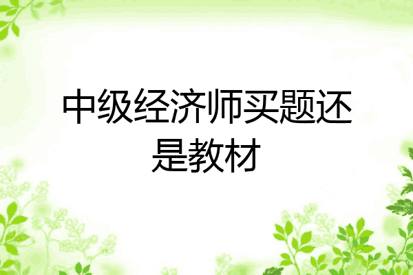 中级经济师买题还是教材