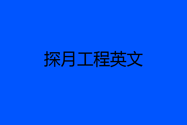 探月工程英文