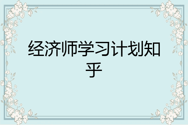 经济师学习计划知乎