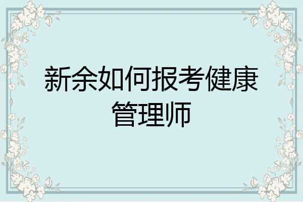 新余如何报考健康管理师