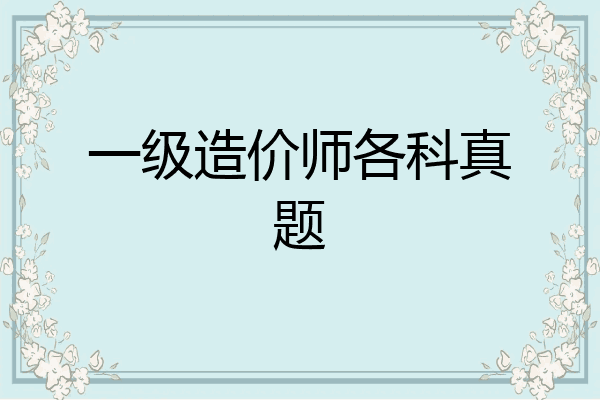 一级造价师各科真题