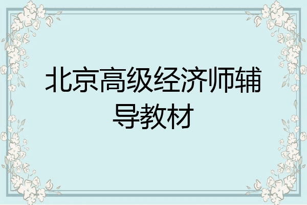 北京高级经济师辅导教材