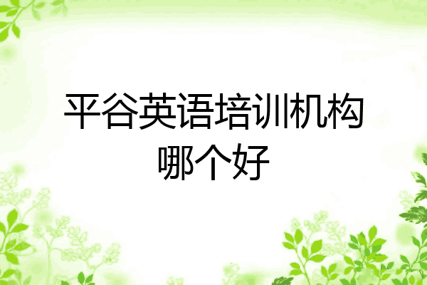 平谷英语培训机构哪个好