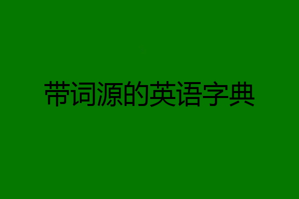 带词源的英语字典