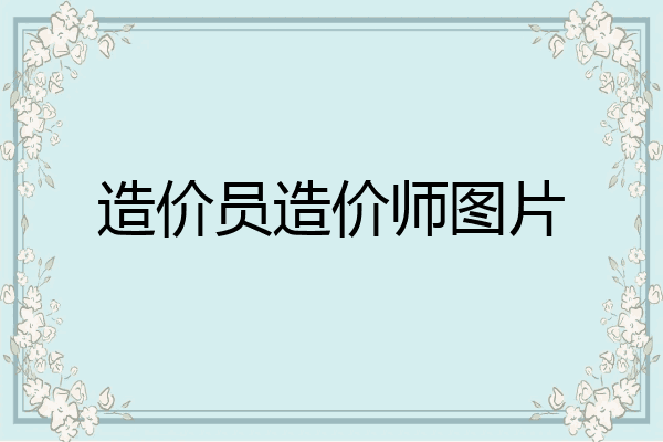 造价员造价师图片