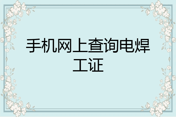 手机网上查询电焊工证
