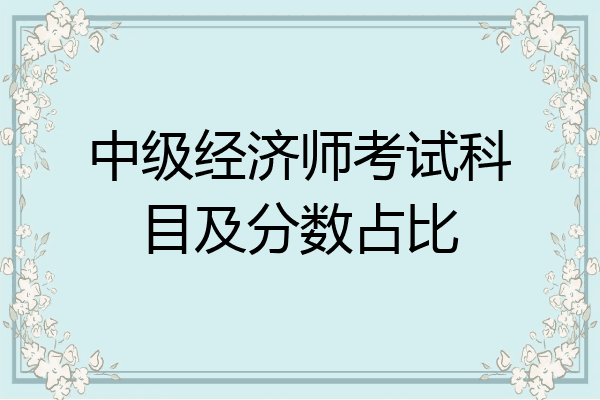 中级经济师考试科目及分数占比