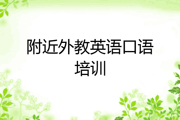 附近外教英语口语培训