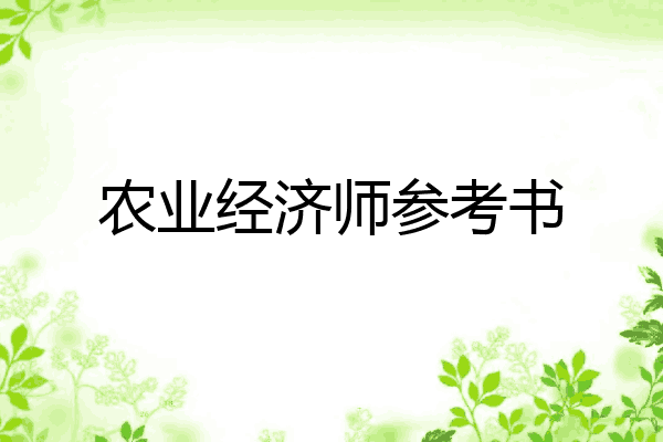 农业经济师参考书