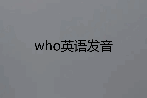 who英语发音