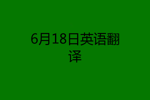 6月18日英语翻译