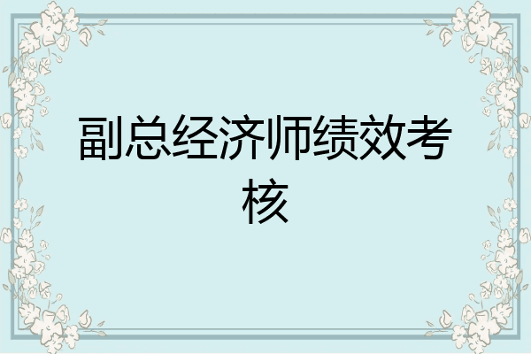 副总经济师绩效考核