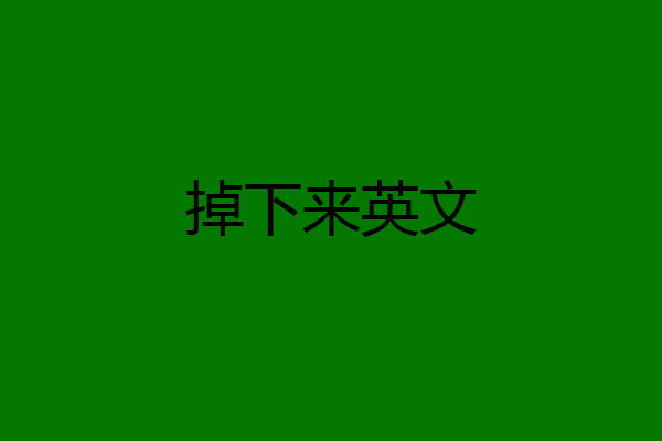 掉下来英文