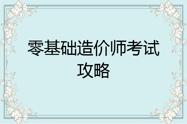 零基础造价师考试攻略
