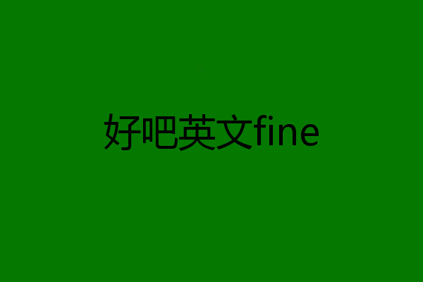 好吧英文fine