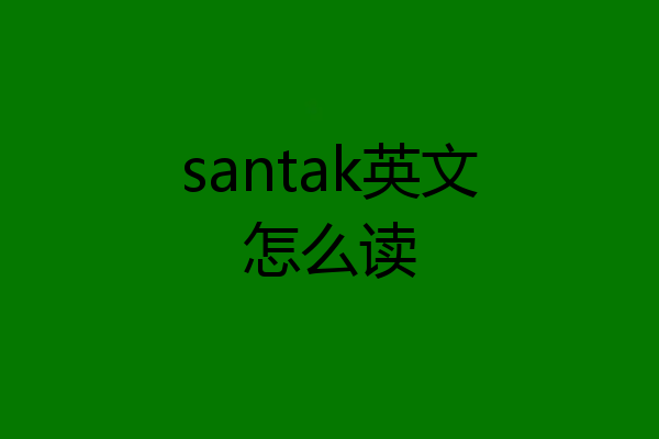 santak英文怎么读