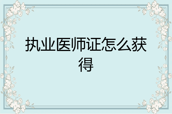 执业医师证怎么获得