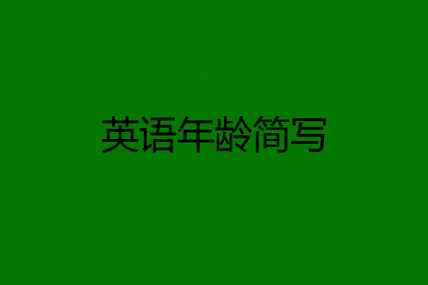 英语年龄简写