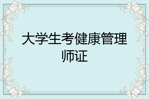 大学生考健康管理师证