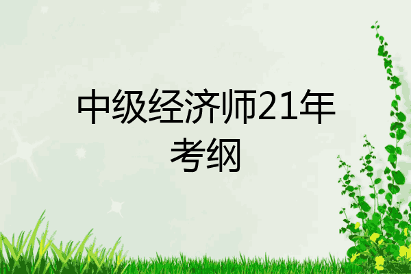 中级经济师21年考纲