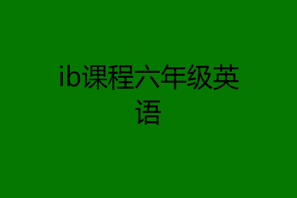 ib课程六年级英语