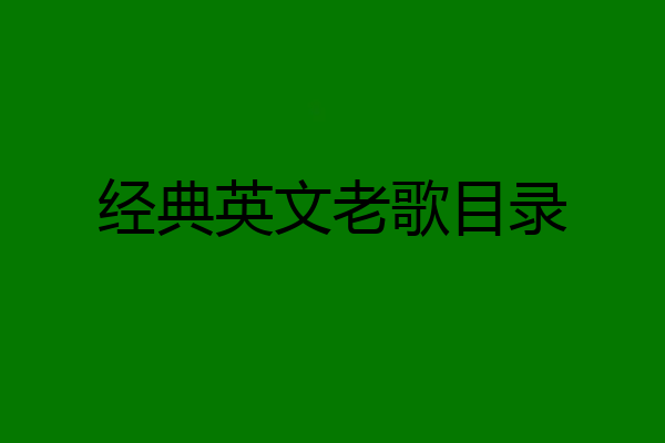 经典英文老歌目录