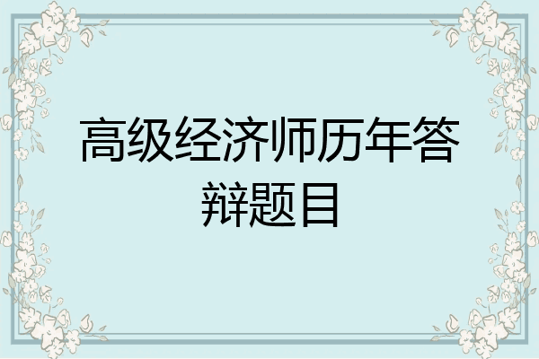 高级经济师历年答辩题目