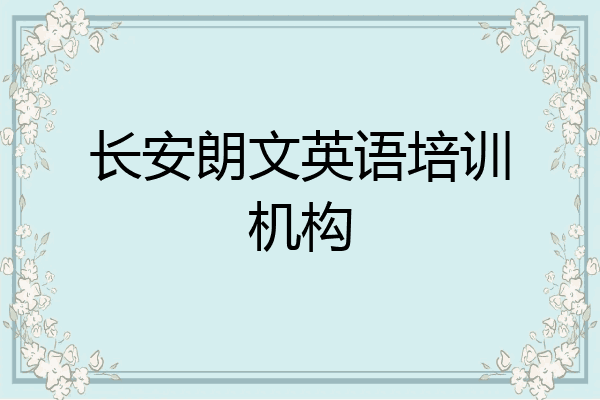 长安朗文英语培训机构