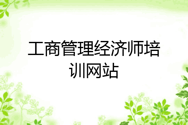 工商管理经济师培训网站