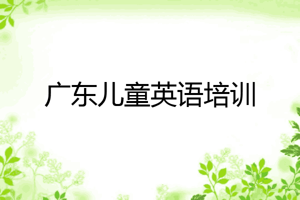 广东儿童英语培训