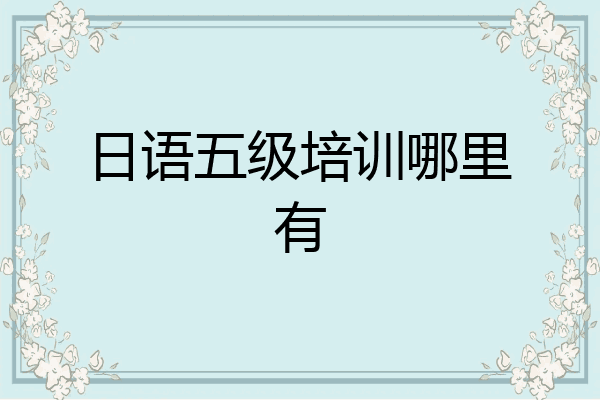 日语五级培训哪里有