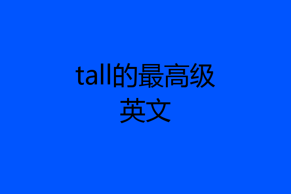 tall的最高级英文