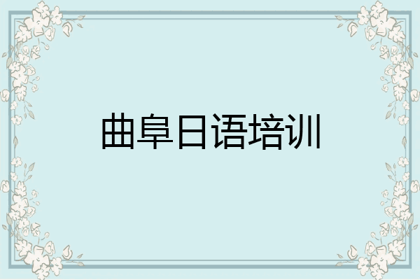 曲阜日语培训