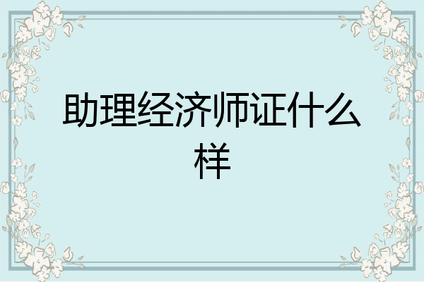 助理经济师证什么样