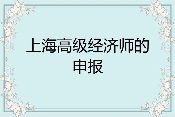 上海高级经济师的申报