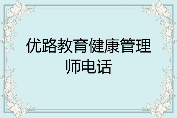 优路教育健康管理师电话