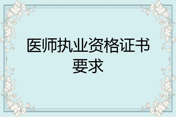 医师执业资格证书要求