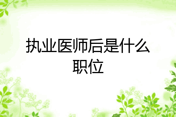 执业医师后是什么职位