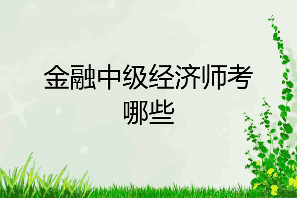 金融中级经济师考哪些